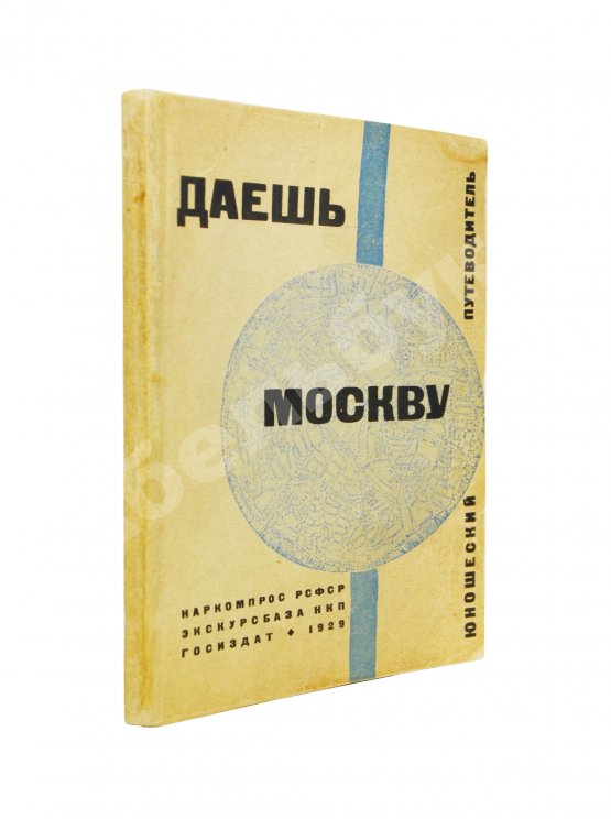 Антикварная книга Даёшь Москву Антикварная книга Даёшь Москву