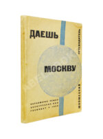 Даёшь Москву