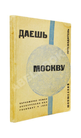 Даёшь Москву