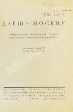 Даёшь Москву