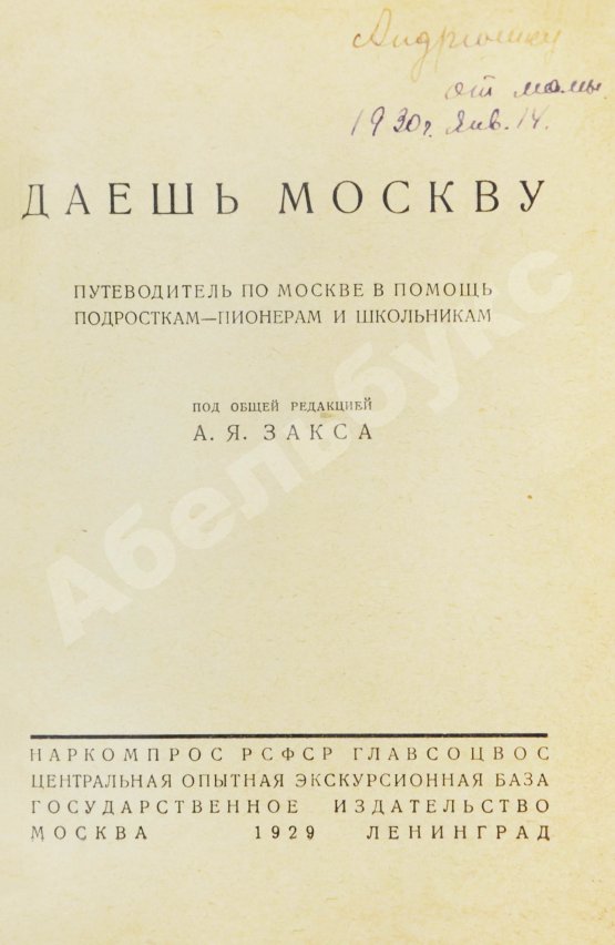 Антикварная книга Даёшь Москву