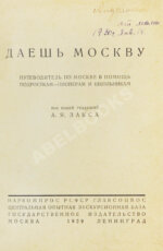 Даёшь Москву