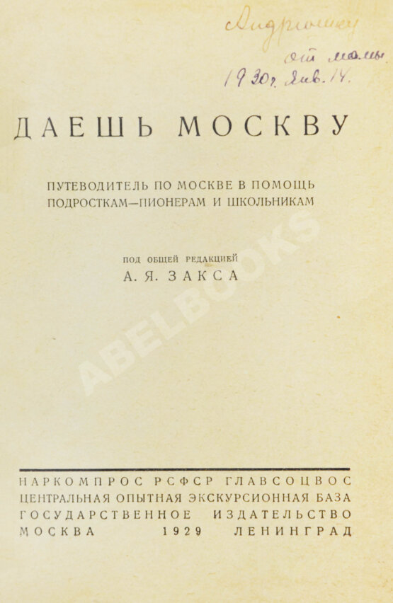 Антикварная книга Даёшь Москву