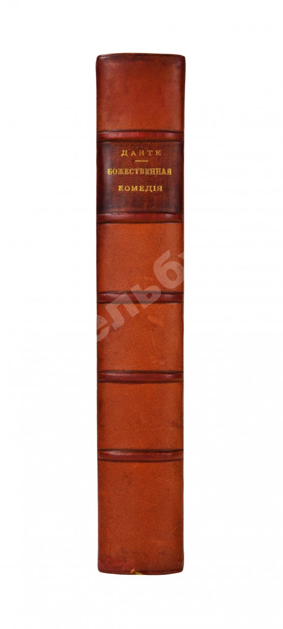 Антикварная книга Данте, А. Божественная комедия