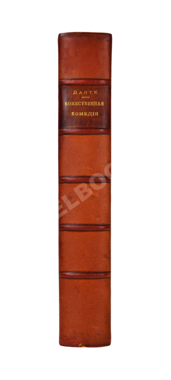 Антикварная книга Данте, А. Божественная комедия Антикварная книга Данте, А. Божественная комедия