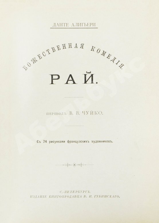 Антикварная книга Данте, А. Божественная комедия
