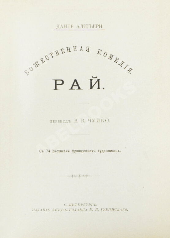Антикварная книга Данте, А. Божественная комедия Антикварная книга Данте, А. Божественная комедия