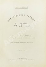 Данте, А. Божественная комедия