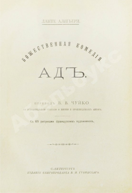 Антикварная книга Данте, А. Божественная комедия