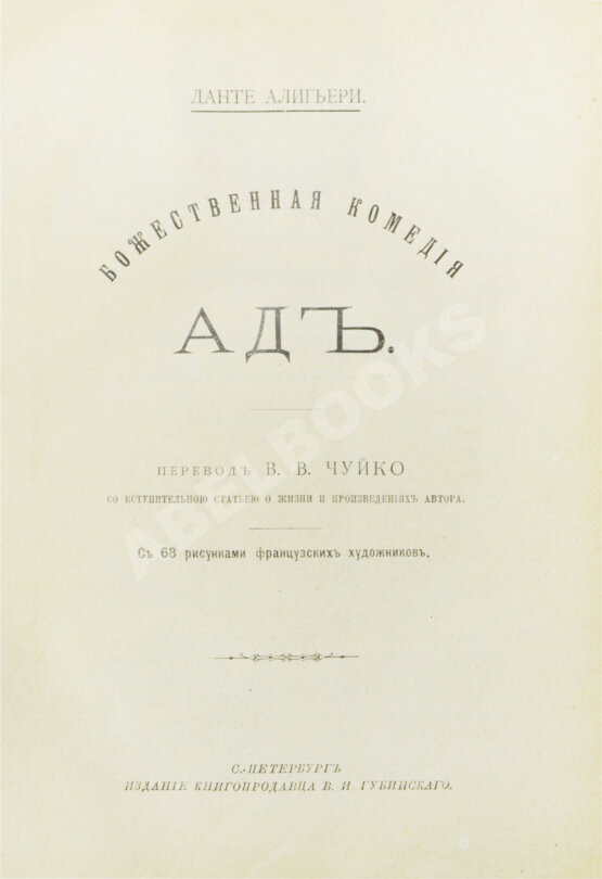 Антикварная книга Данте, А. Божественная комедия Антикварная книга Данте, А. Божественная комедия