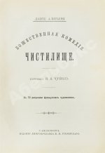 Данте, А. Божественная комедия