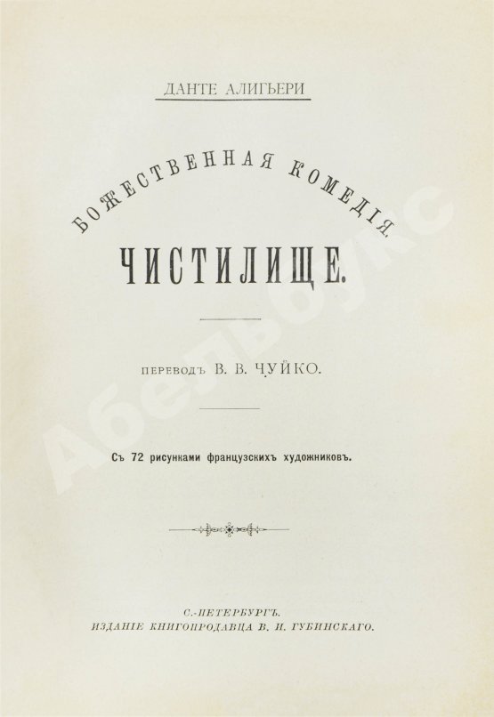 Антикварная книга Данте, А. Божественная комедия