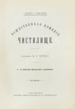 Данте, А. Божественная комедия