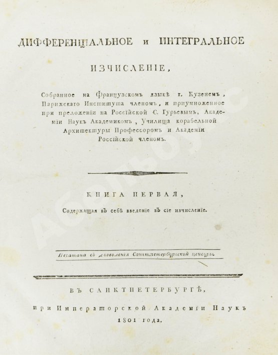 Кузен, Ж.А.Ж. Дифференциальное и интегральное исчисление