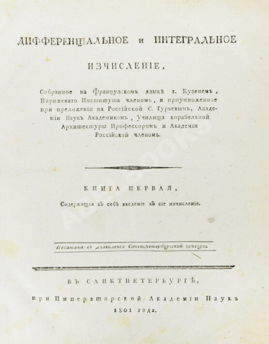 Кузен, Ж.А.Ж. Дифференциальное и интегральное исчисление