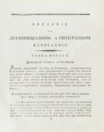 Кузен, Ж.А.Ж. Дифференциальное и интегральное исчисление