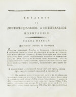 Кузен, Ж.А.Ж. Дифференциальное и интегральное исчисление