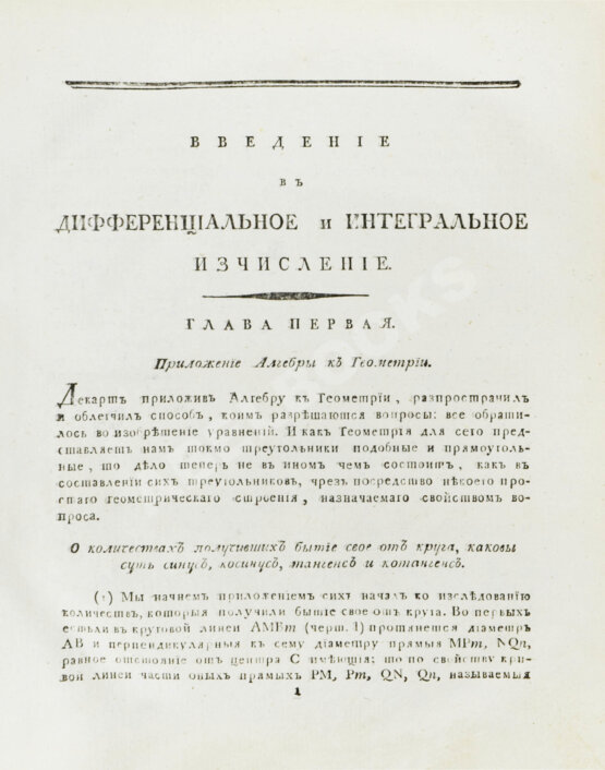 Кузен, Ж.А.Ж. Дифференциальное и интегральное исчисление