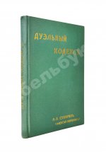 Суворин, А.А. Дуэльный кодекс
