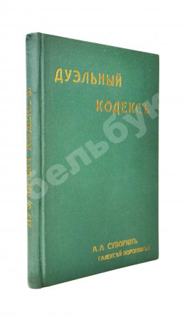 Суворин, А.А. Дуэльный кодекс