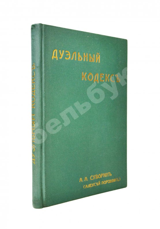 Антикварная книга Суворин, А.А. Дуэльный кодекс