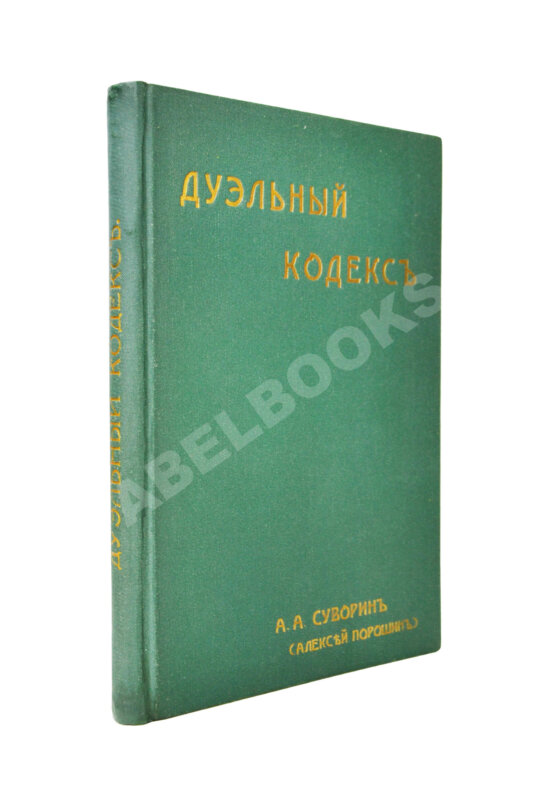 Антикварная книга Суворин, А.А. Дуэльный кодекс Антикварная книга Суворин, А.А. Дуэльный кодекс