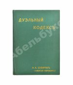 Суворин, А.А. Дуэльный кодекс