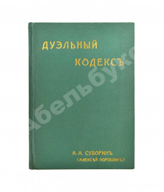 Антикварная книга Суворин, А.А. Дуэльный кодекс
