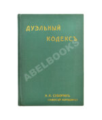 Суворин, А.А. Дуэльный кодекс