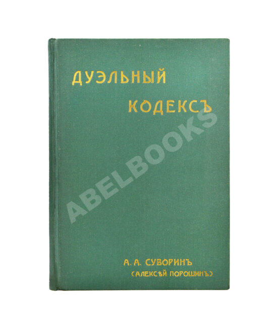 Антикварная книга Суворин, А.А. Дуэльный кодекс