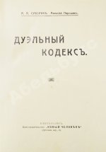 Суворин, А.А. Дуэльный кодекс