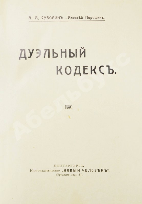 Антикварная книга Суворин, А.А. Дуэльный кодекс
