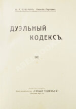 Суворин, А.А. Дуэльный кодекс