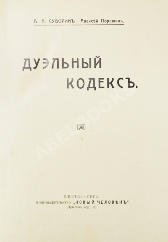 Антикварная книга Суворин, А.А. Дуэльный кодекс