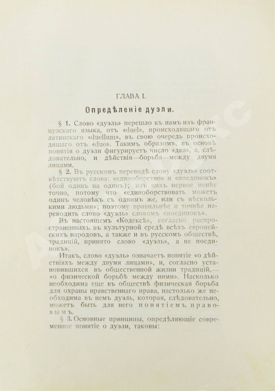 Антикварная книга Суворин, А.А. Дуэльный кодекс