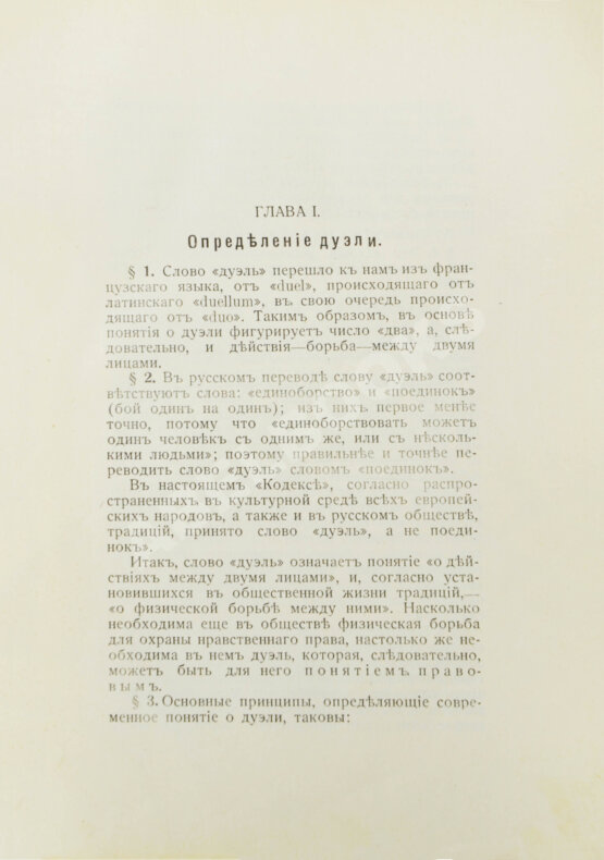 Антикварная книга Суворин, А.А. Дуэльный кодекс