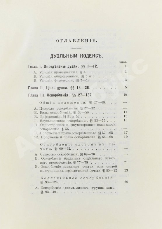 Антикварная книга Суворин, А.А. Дуэльный кодекс