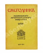 [автографы архитекторов Алексея Щусева и Александра Дмитриева] Ежегодник Московского архитектурного общества