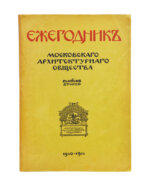 [автографы архитекторов Алексея Щусева и Александра Дмитриева] Ежегодник Московского архитектурного общества