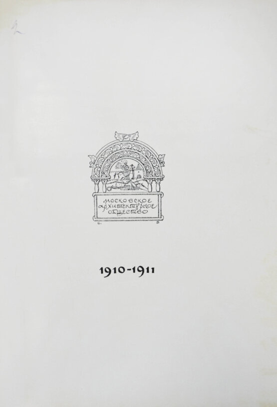 Антикварная книга [автографы архитекторов Алексея Щусева и Александра Дмитриева] Ежегодник Московского архитектурного общества
