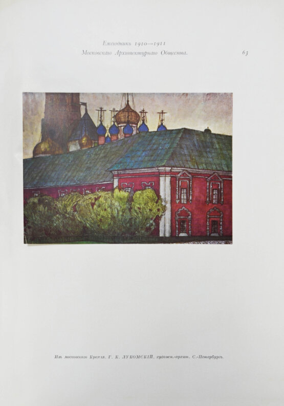 Антикварная книга [автографы архитекторов Алексея Щусева и Александра Дмитриева] Ежегодник Московского архитектурного общества