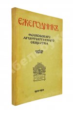 [автографы архитекторов Алексея Щусева и Александра Дмитриева] Ежегодник Московского архитектурного общества