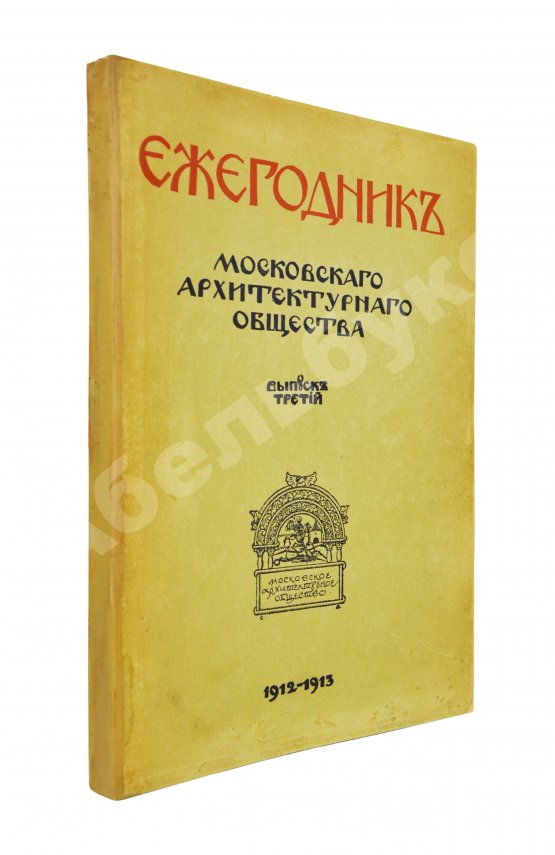 Антикварная книга [автографы архитекторов Алексея Щусева и Александра Дмитриева] Ежегодник Московского архитектурного общества