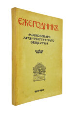 [автографы архитекторов Алексея Щусева и Александра Дмитриева] Ежегодник Московского архитектурного общества