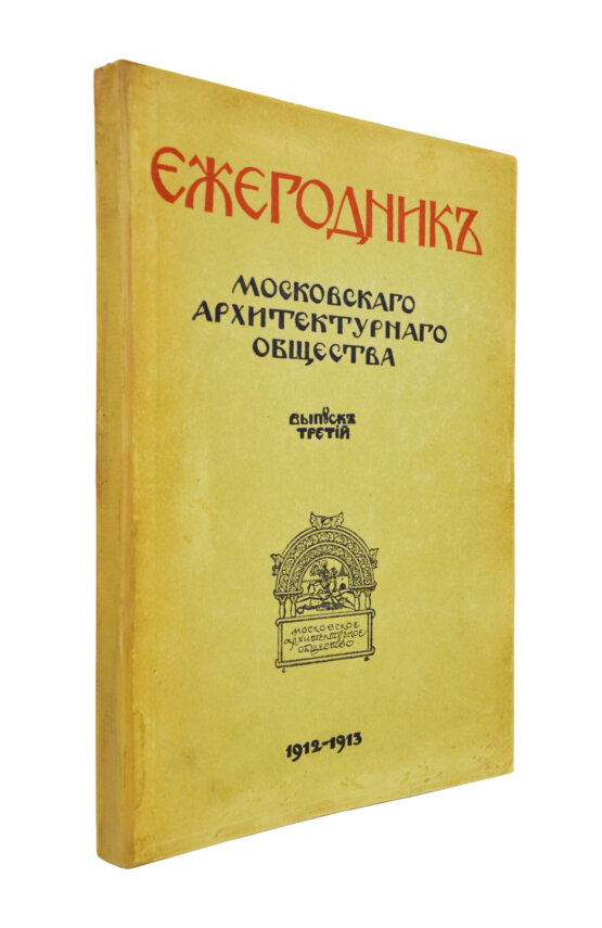 Антикварная книга [автографы архитекторов Алексея Щусева и Александра Дмитриева] Ежегодник Московского архитектурного общества