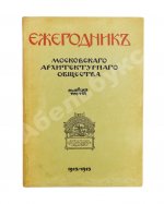 [автографы архитекторов Алексея Щусева и Александра Дмитриева] Ежегодник Московского архитектурного общества