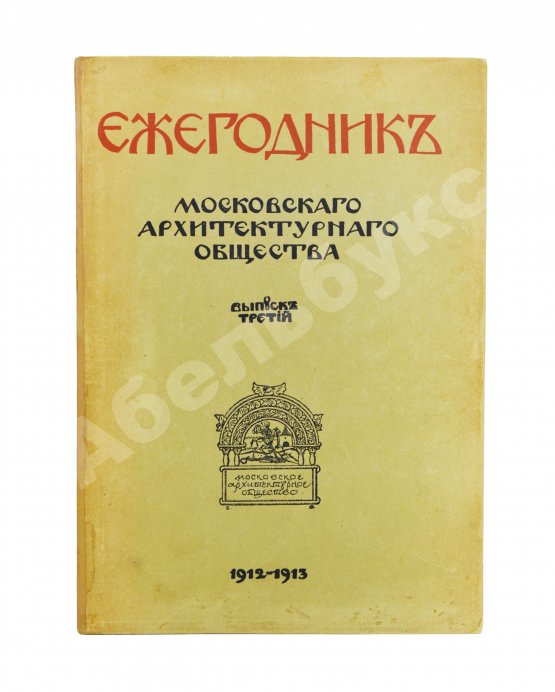 Антикварная книга [автографы архитекторов Алексея Щусева и Александра Дмитриева] Ежегодник Московского архитектурного общества