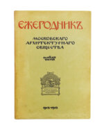 [автографы архитекторов Алексея Щусева и Александра Дмитриева] Ежегодник Московского архитектурного общества