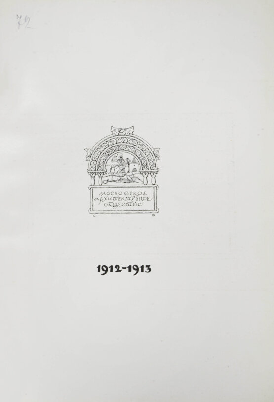 Антикварная книга [автографы архитекторов Алексея Щусева и Александра Дмитриева] Ежегодник Московского архитектурного общества