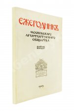 [автографы архитекторов Алексея Щусева и Александра Дмитриева] Ежегодник Московского архитектурного общества